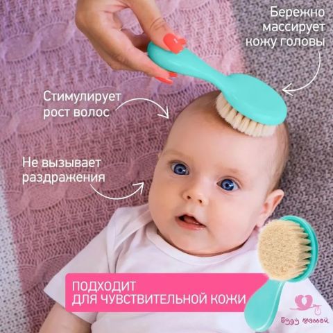 Расческа с натуральной щетиной для новорожденных младенцев + гребешок