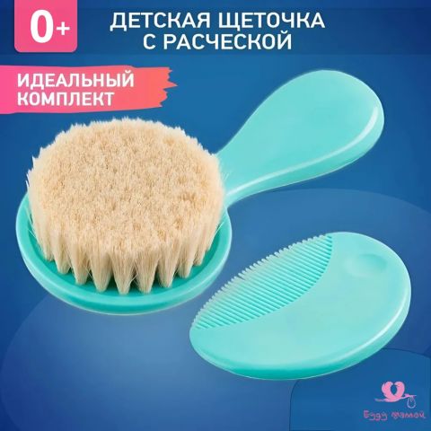 Расческа с натуральной щетиной для новорожденных младенцев + гребешок
