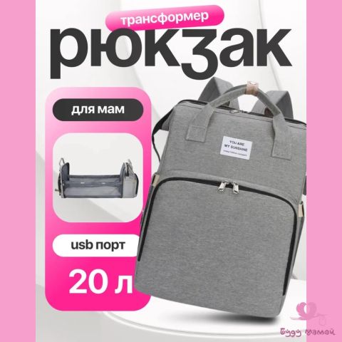 Рюкзак-трансформер для мам, серый (+usb порт)