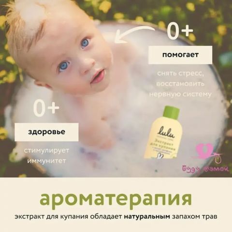 Lulu экстракт для купания с мятой,шалфеем и пустырником, 300 мл