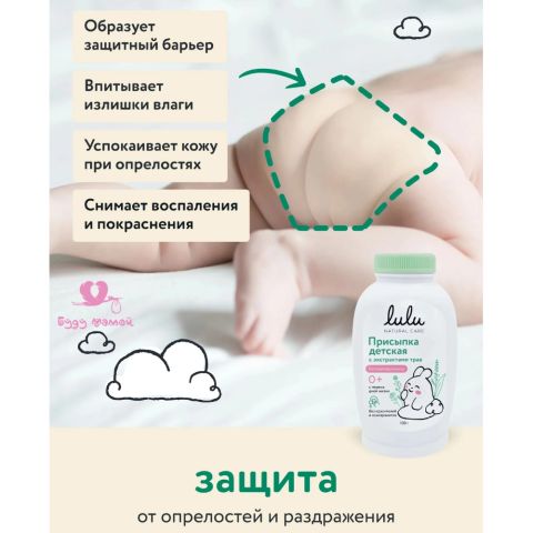 Присыпка детская с экстрактами трав 0+ LULU 100 гр.