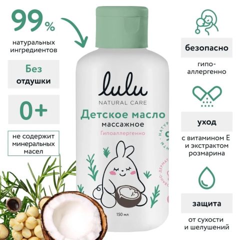 Масло для массажа тела LULU детское 0+ (150 мл)