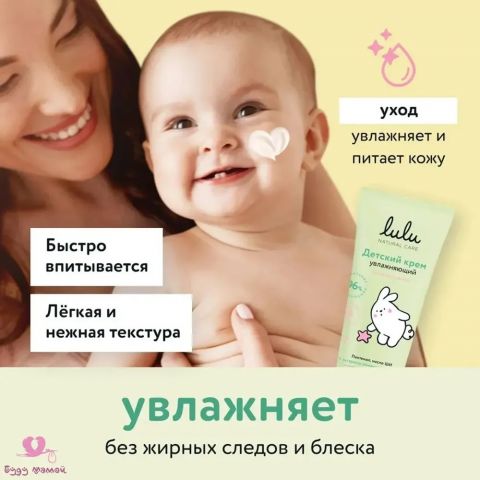 Крем детский LULU увлажняющий 0+, гипоаллергенный, для ежедневного ухода новорожденных, 75 мл