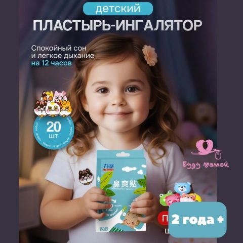 Пластырь ингалятор детский, 2+