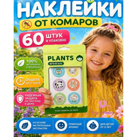 Наклейки от комаров (натуральные) для детей и взрослых, 60 шт.