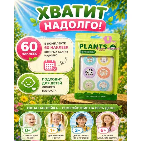 Наклейки от комаров (натуральные) для детей и взрослых, 60 шт.