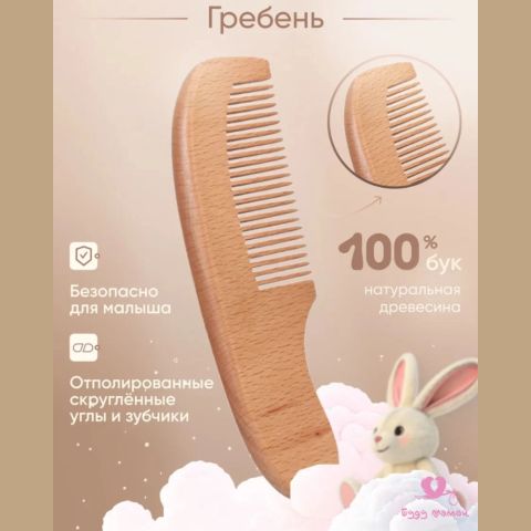 Детский набор расчёска и щётка из натурального бука, 0+