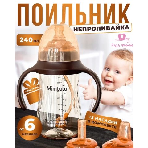 Minitutu поильник детский непроливайка с трубочкой, коричневый 240 мл