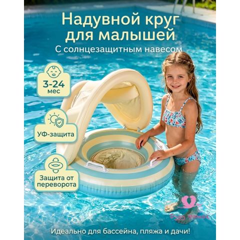 Надувной круг для детей с козырьком от солнца, 3-24 месяца