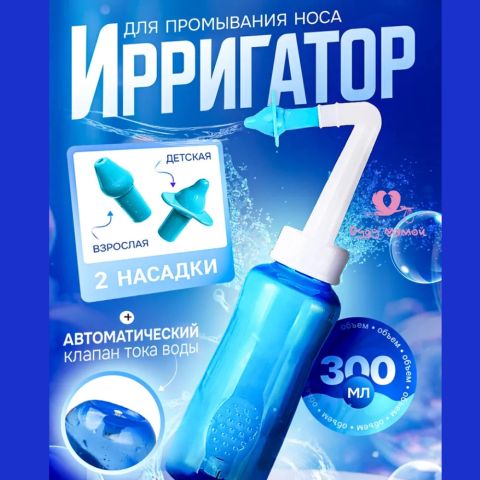 Ирригатор для промывания носа для детей и взрослых
