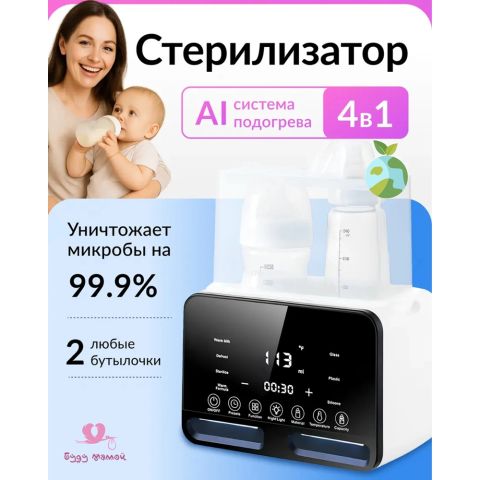 Подогреватель-стерилизатор для бутылочек и сосок с функцией разморозки грудного молока, поддержания температуры детского питания