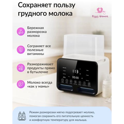 Подогреватель-стерилизатор для бутылочек и сосок с функцией разморозки грудного молока, поддержания температуры детского питания