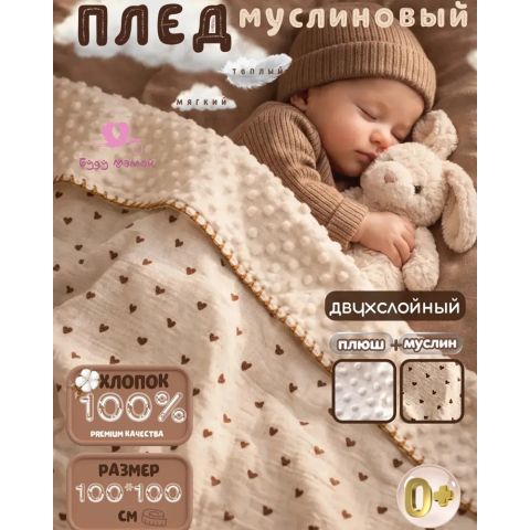 Муслиновый плед двусторонний из хлопка для новорожденных, 100х100 (коричневые сердечки)