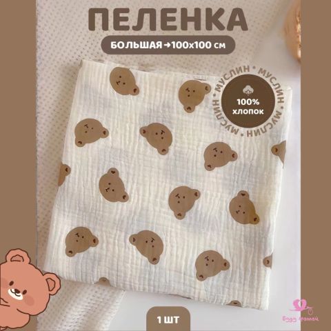 Муслиновая пеленка для новорожденного малыша 100 х 100 см, мишка