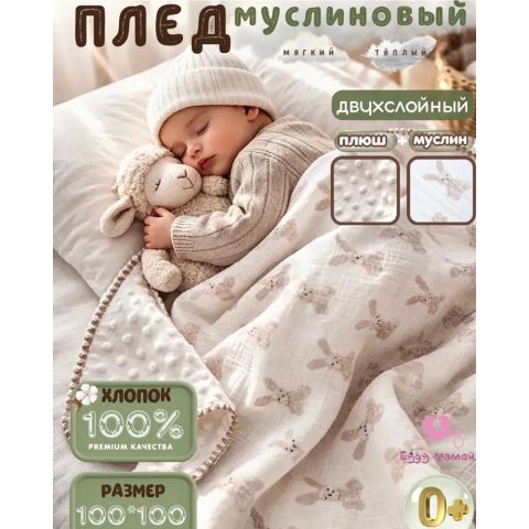 Муслиновый плед двусторонний из хлопка для новорожденных, 100х100 (зайка)