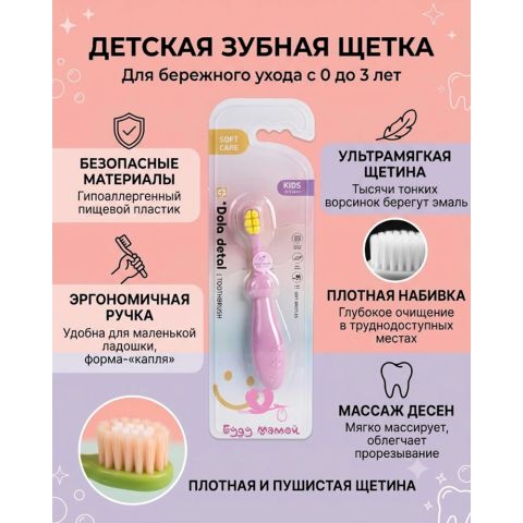 Первая зубная щетка мягкая детская от 0+, цвет - розовый