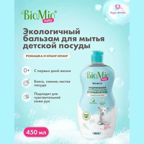 Экологичный бальзам для мытья детской посуды BIO-BALM, 450 мл