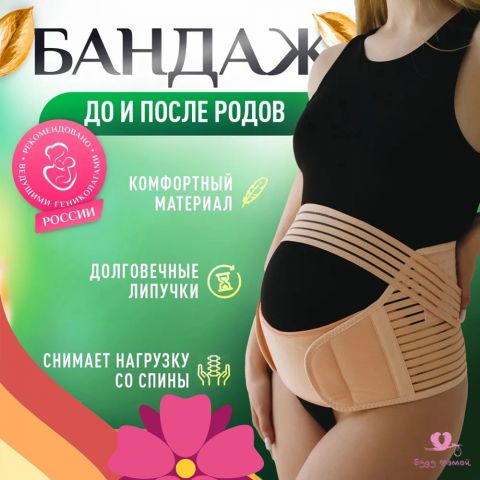 Бандаж универсальный ДО и ПОСЛЕ родов, бежевый (L размер)