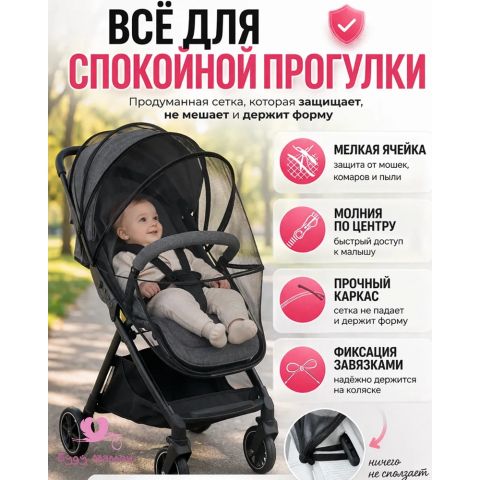 Москитная сетка на коляску с замком