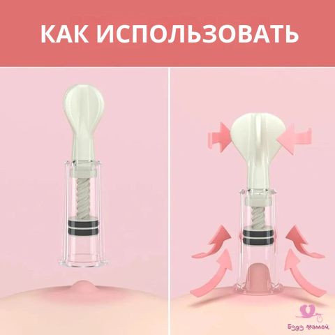 Вакуумный корректор формы соска, 2шт.