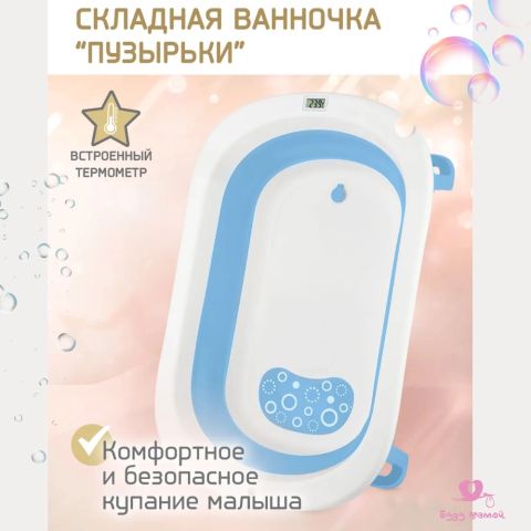 Ванночка для купания новорожденных складная с термометром, голубая