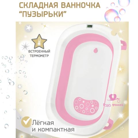 Ванночка для купания новорожденных складная с термометром, розовая