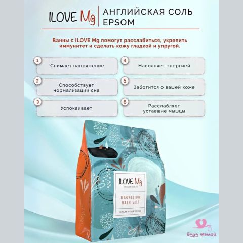 ILOVE Мg, Магниевая соль для ванн (Английская соль Epsom ), пакет 3 кг.