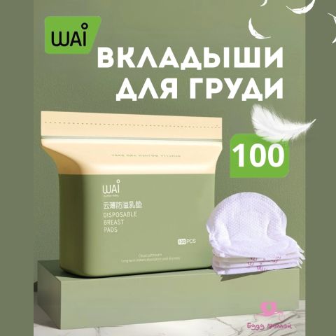 Вкладыши впитывающие для бюстгальтера, 100 шт