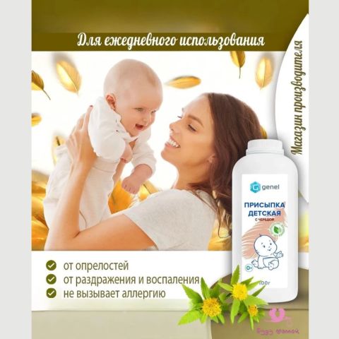 Детская присыпка с чередой Genel, 100гр