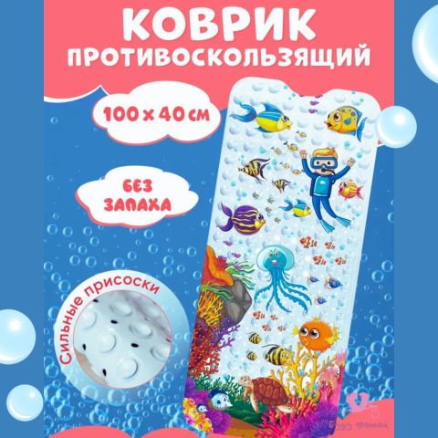 Детский коврик для ванной противоскользящий 100х40см, подводный мир