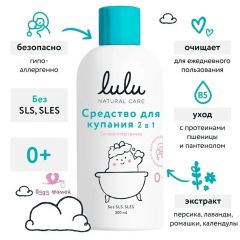 Lulu средство для купания 2 в 1, 300 мл