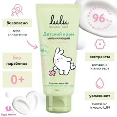 Крем детский LULU увлажняющий 0+, гипоаллергенный, для ежедневного ухода новорожденных, 75 мл