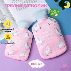 Грелка для новорожденных от коликов резиновая водяная, 1000 мл (Единорожка)