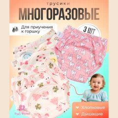 Трусики для приучения к горшку для девочки, 3 шт. S (90см)