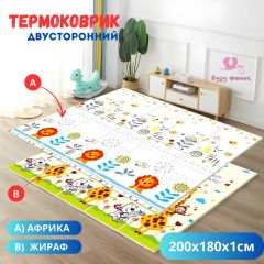 Термоковрик детский для ползания и игр 180x200, Африка/Жираф