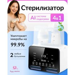 Подогреватель-стерилизатор для бутылочек и сосок с функцией разморозки грудного молока, поддержания температуры детского питания