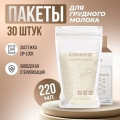 Пакеты для грудного молока, 220 мл 30 штук, хранение и заморозка