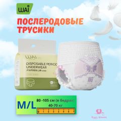 Одноразовые послеродовые трусы, размер M/L (80 -105 см), 8 шт.