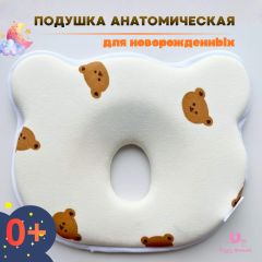 Подушка для новорожденных, анатомическая 25x25 см, мишки