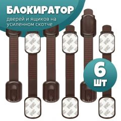 Блокиратор дверей и ящиков, блокиратор детский с усиленным скотчем - 6 шт, цвет коричневый