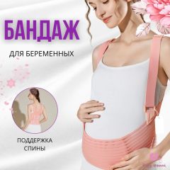 Бандаж для беременных с лямками и поддержкой спины, бежевый (L размер)