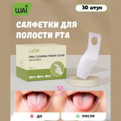 Салфетки для полости рта WAI, 30шт.