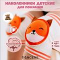 Наколенники для ползания, ходьбы от падений для детей и малышей, детские, защитные, мягкие, эластичные - Лиса