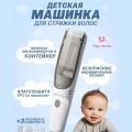 Машинка для стрижки волос ребенка