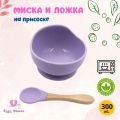 Набор детской посуды для кормления малыша (миска + ложка), сиреневый