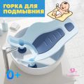 Горка анатомическая для купания и подмывания новорожденных, голубая