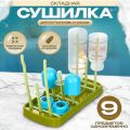 Сушилка для детских бутылочек, сосок и аксессуаров, складная подставка для детской посуды. Цвет: зеленый