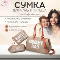Сумка для мамы и ребенка MOMMY BAG, бежевая