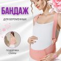 Бандаж для беременных с лямками и поддержкой спины, бежевый (L размер)