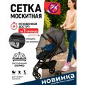 Москитная сетка на коляску с замком